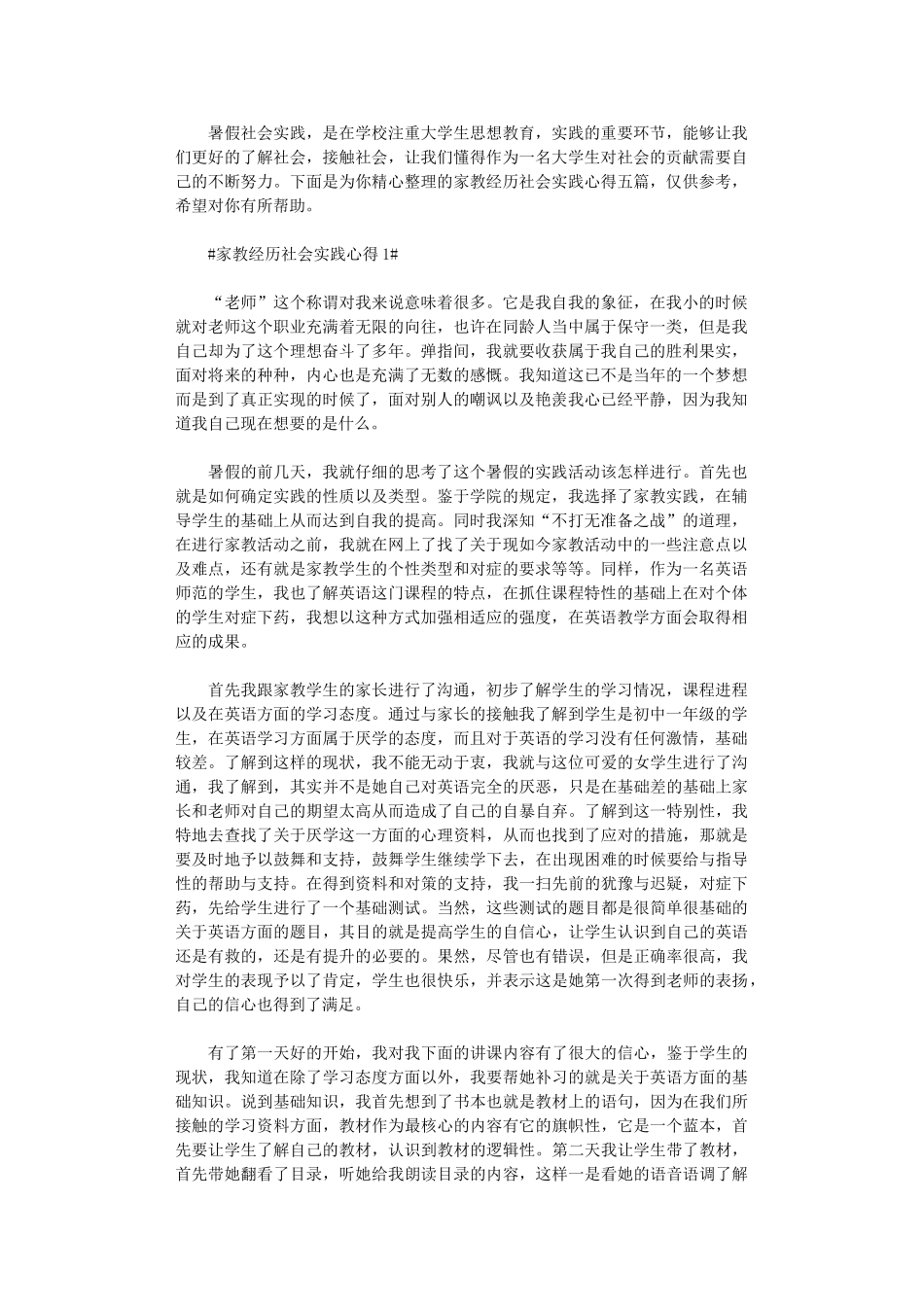 2024年家教经历社会实践心得五篇汇总_第1页