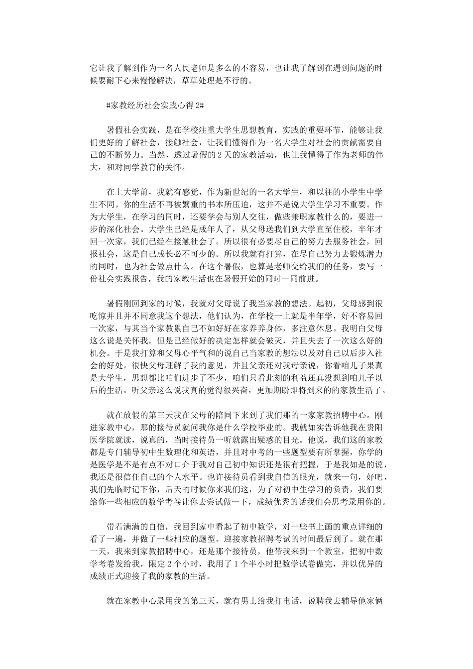 2024年家教经历社会实践心得五篇汇总_第3页