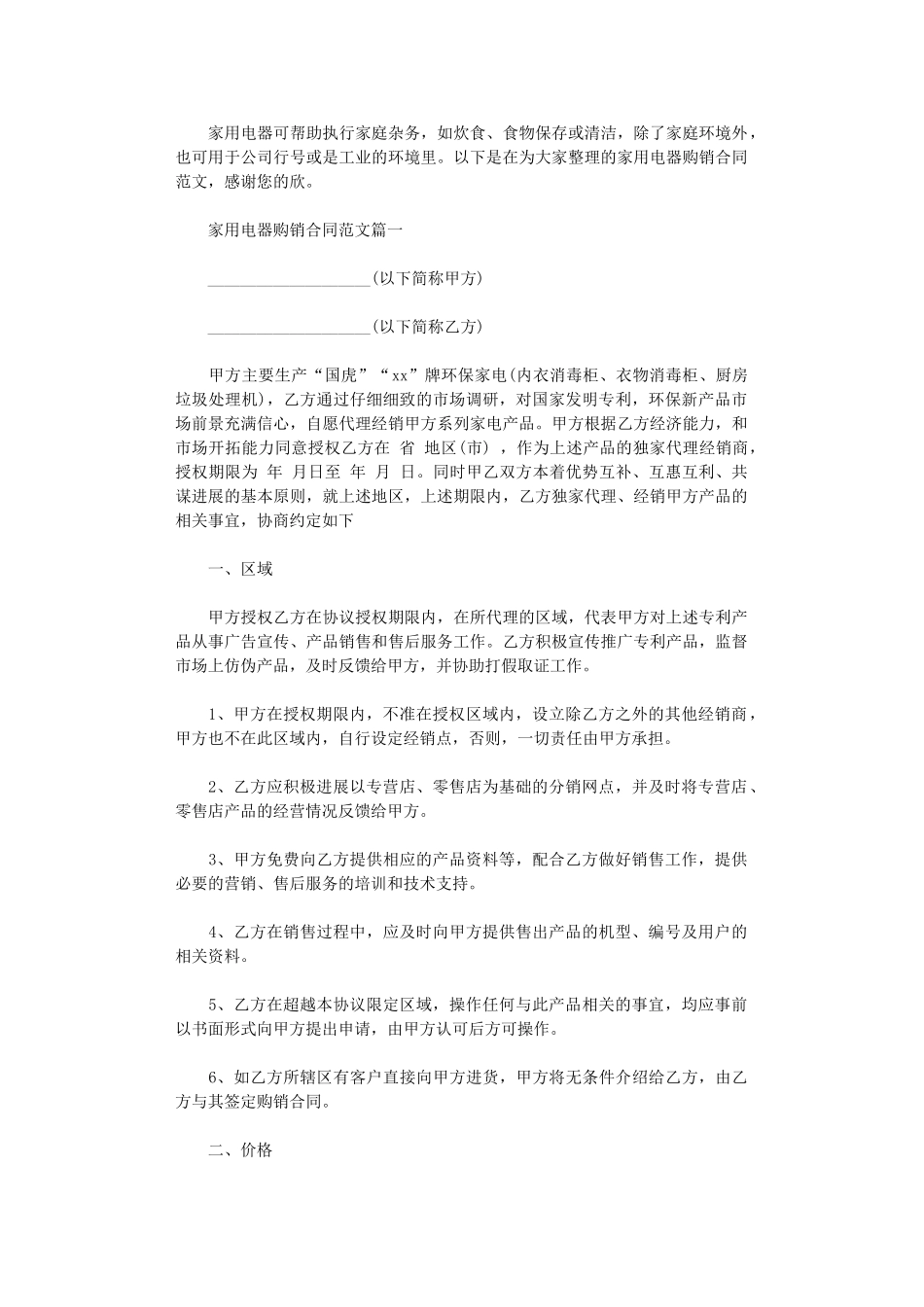 2024年家用电器购销合同范本-家用电器购销合同模板word版_第1页