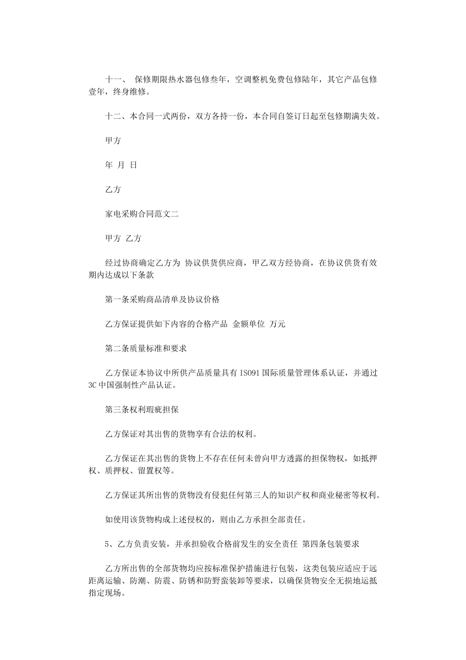 2024年家电采购合同word版_第2页