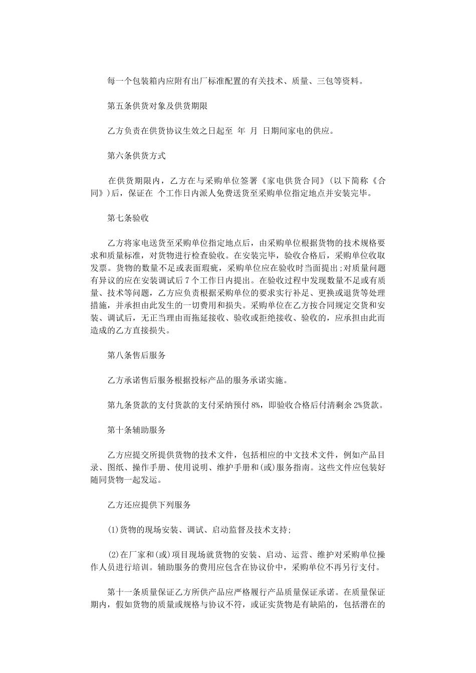 2024年家电采购合同word版_第3页