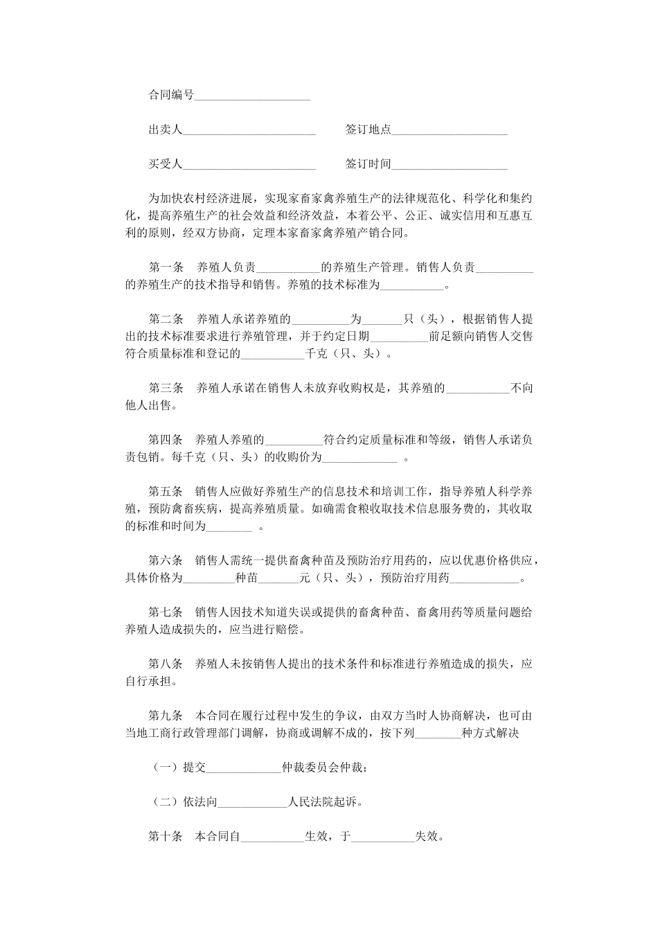 2024年家畜家禽养殖产销合同word版_第1页