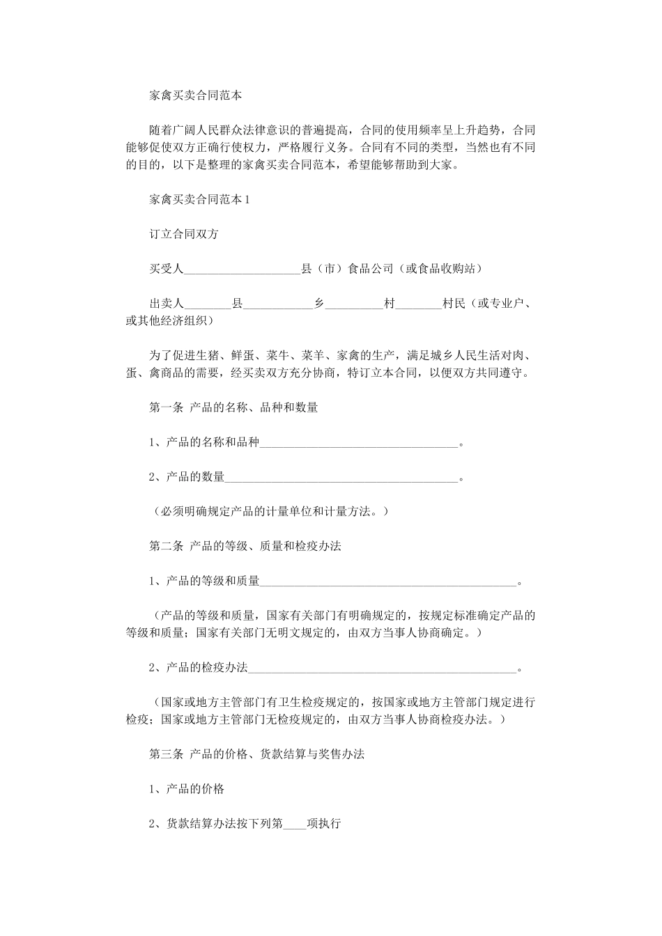 2024年家禽买卖合同word版_第1页