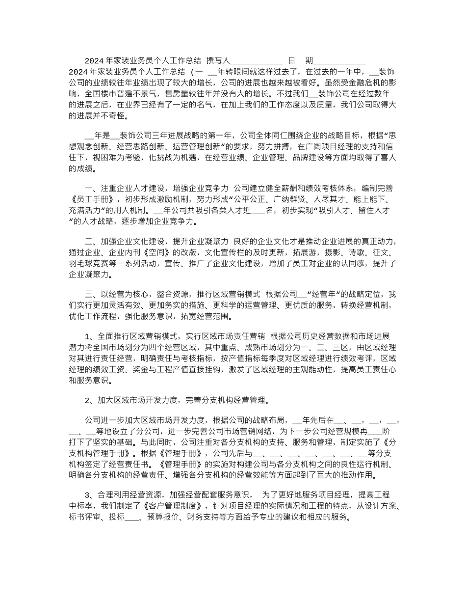 2024年家装业务员个人工作总结_第1页