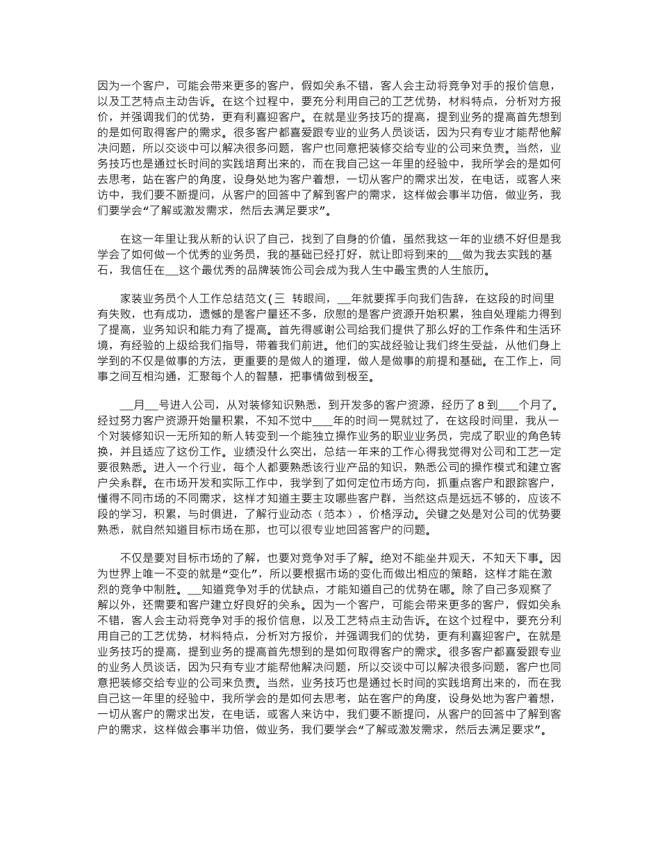 2024年家装业务员个人工作总结_第3页