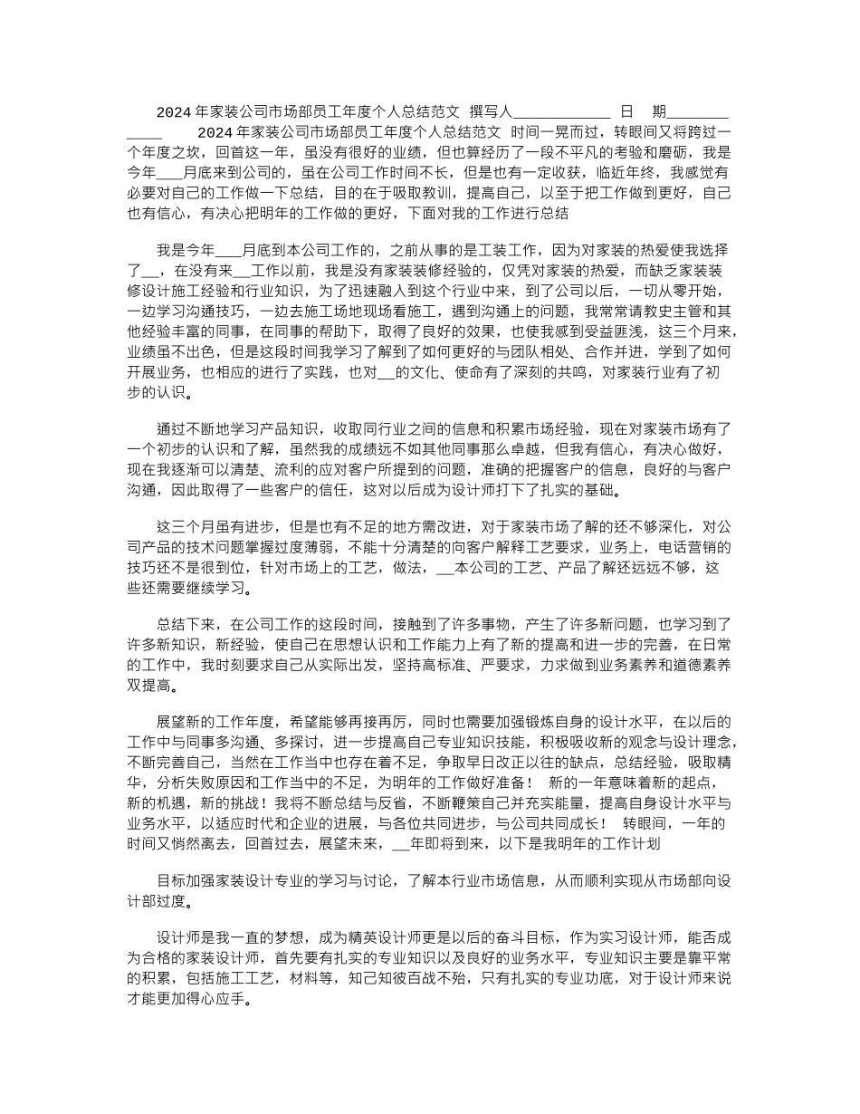 2024年家装公司市场部员工年度个人总结范文_第1页