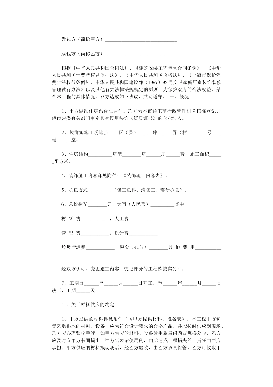 2024年家装施工合同word版_第1页