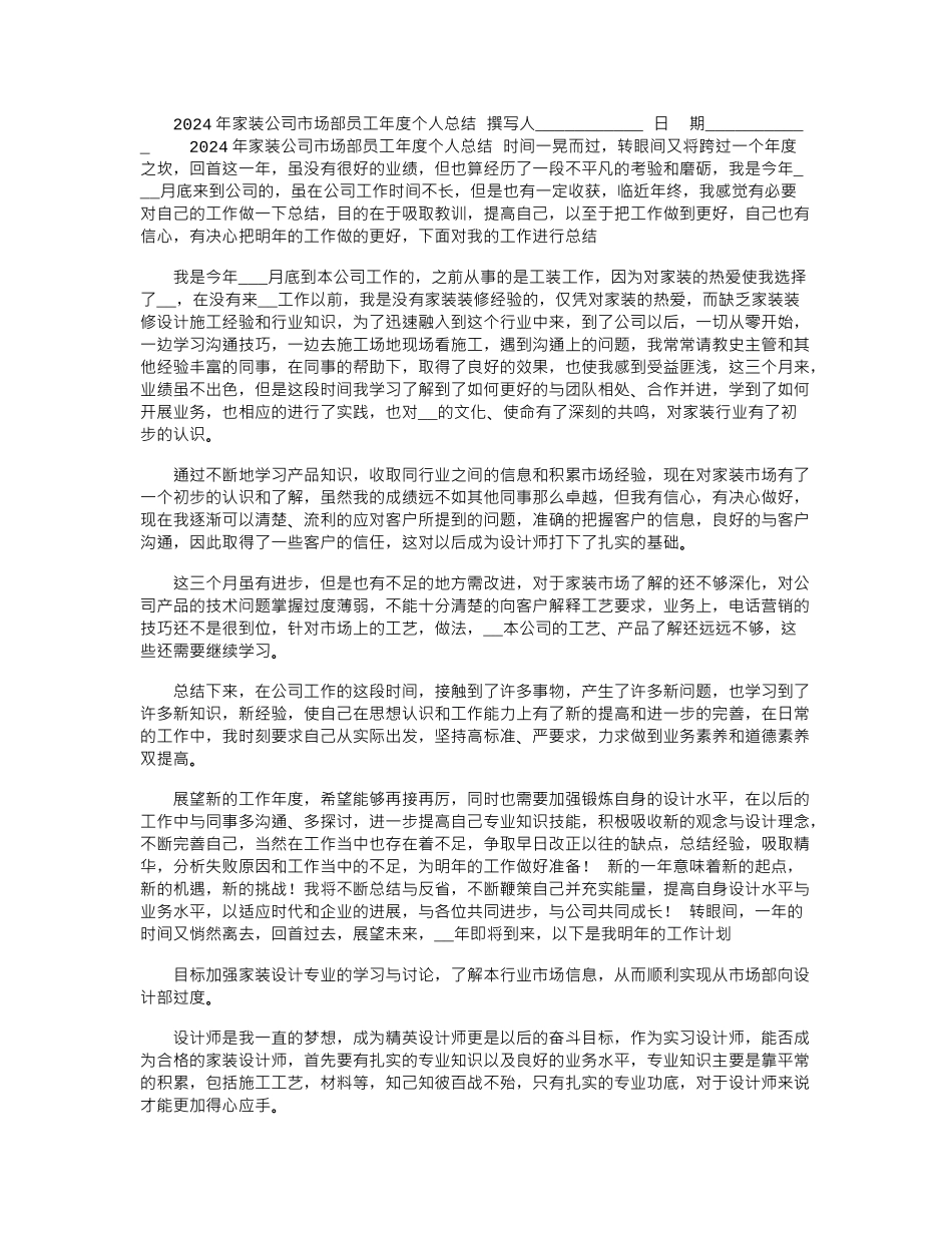 2024年家装公司市场部员工年度个人总结_第1页