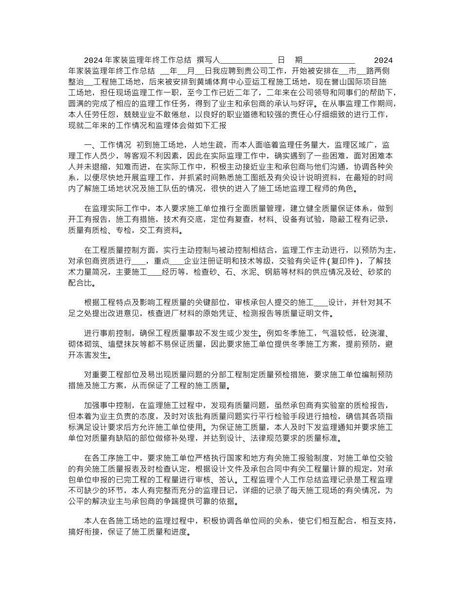 2024年家装监理年终工作总结_第1页