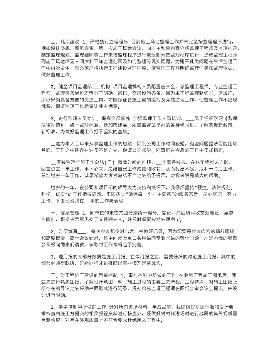 2024年家装监理年终工作总结_第2页