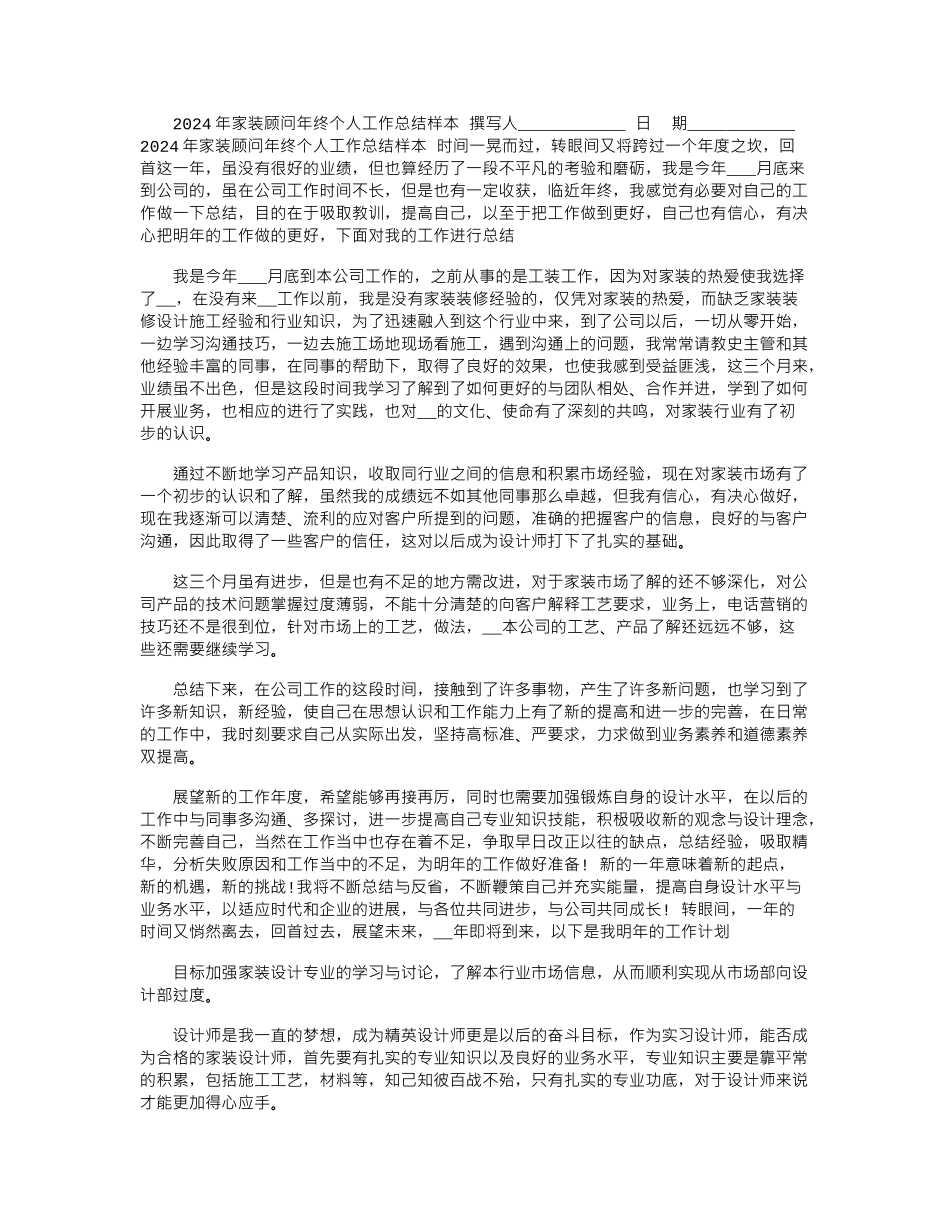 2024年家装顾问年终个人工作总结样本_第1页