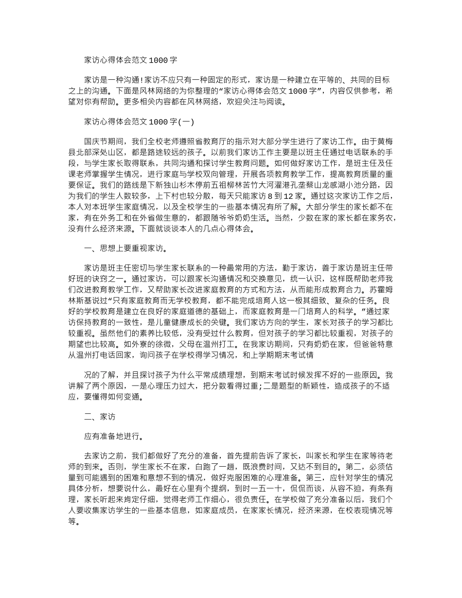 2024年家访心得体会例文1000字_第1页