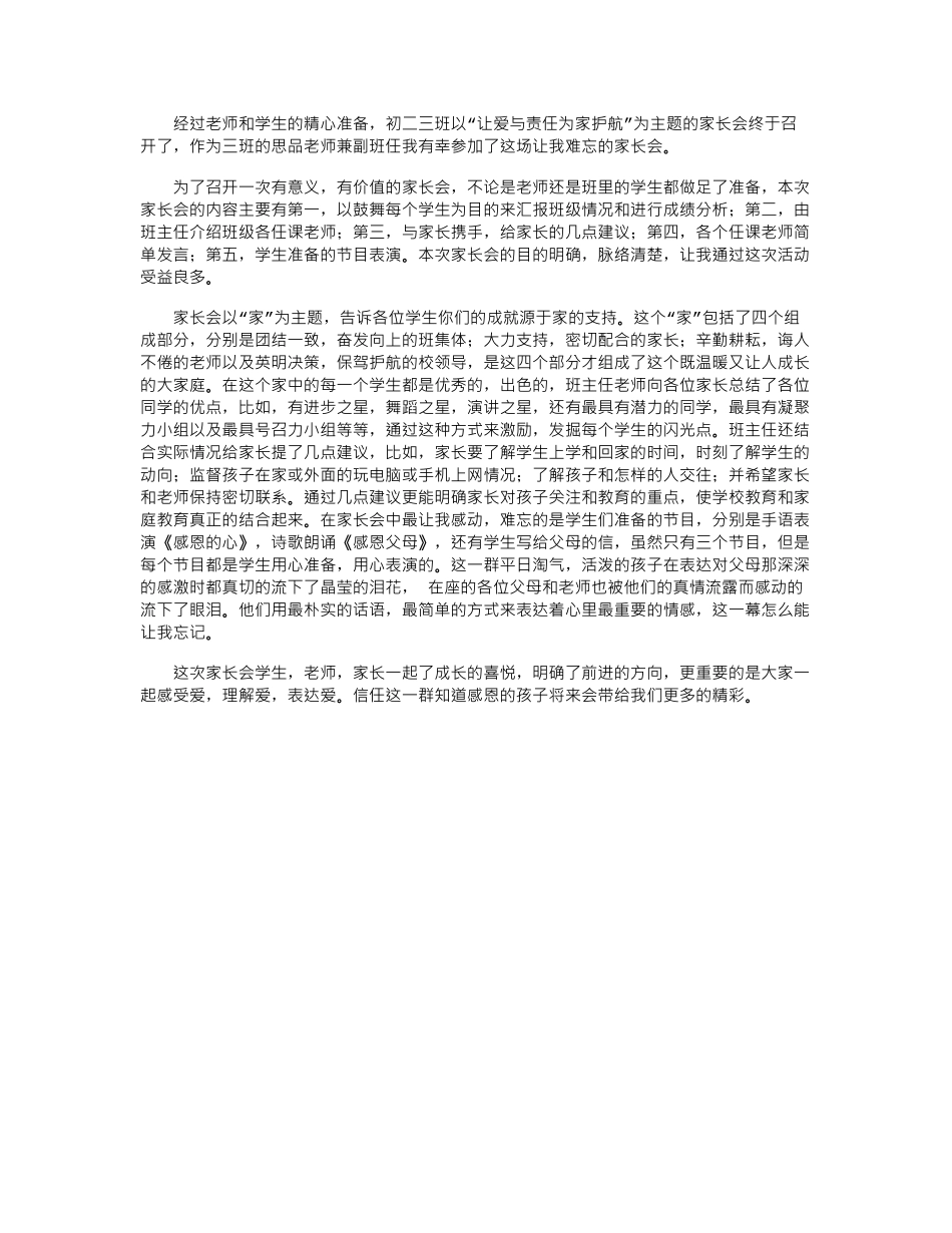 2024年家长会体会：让爱与责任为家护航word版_第1页