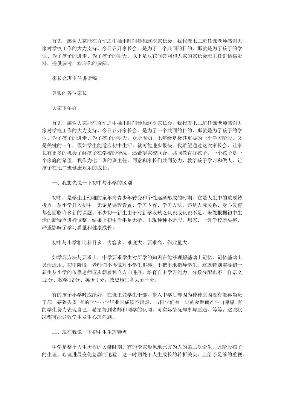 2024年家长会班主任讲话稿_第1页