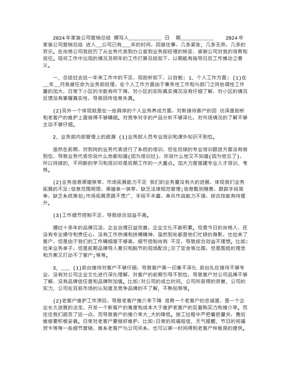 2024年家装公司营销总结_第1页