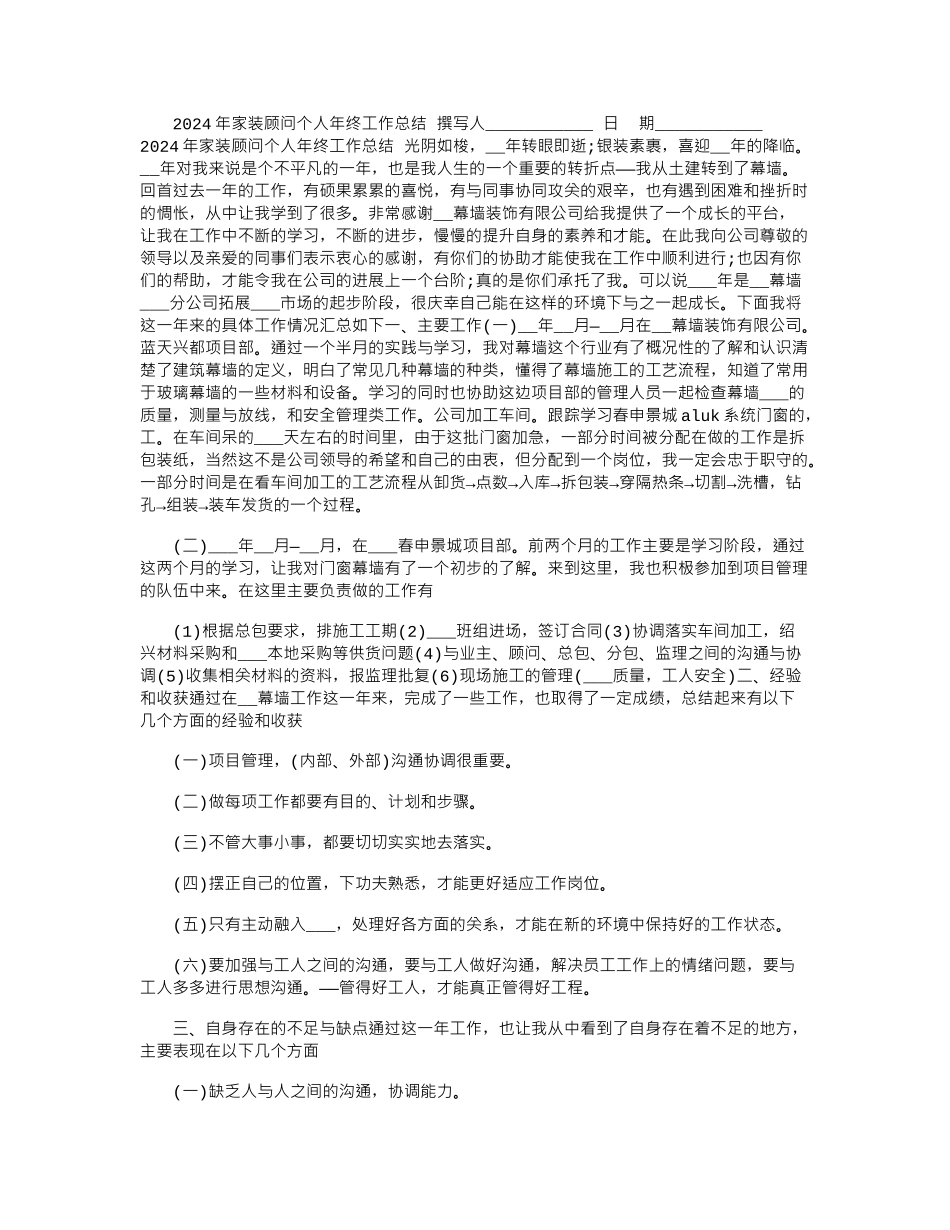 2024年家装顾问个人年终工作总结_第1页