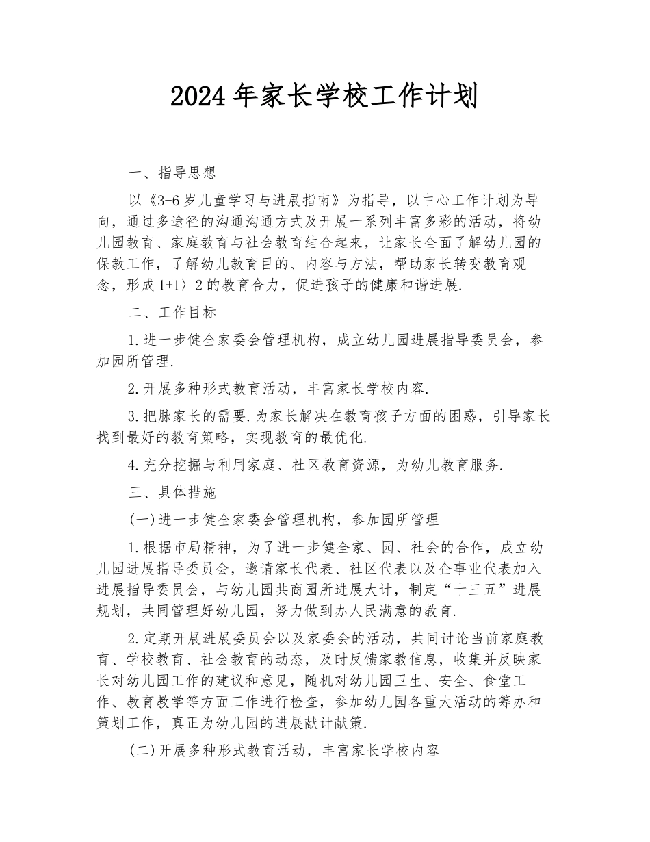 2024年家长学校工作计划_第1页