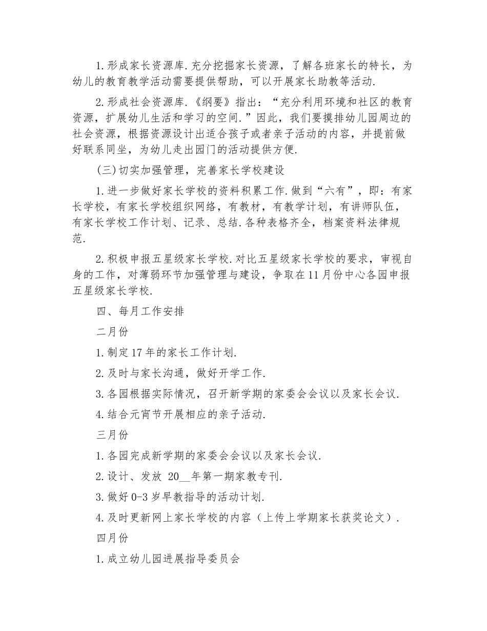 2024年家长学校工作计划_第3页