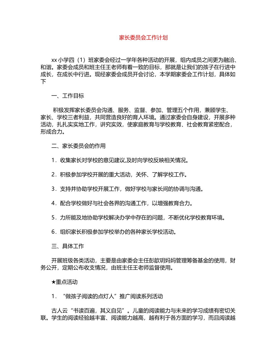 2024年家长委员会工作计划word版_第1页