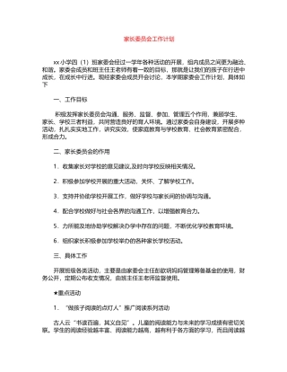 2024年家长委员会工作计划word版