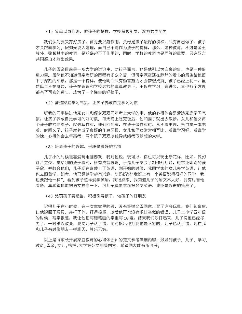 2024年家长开展家庭教育心得体会范文word版_第1页