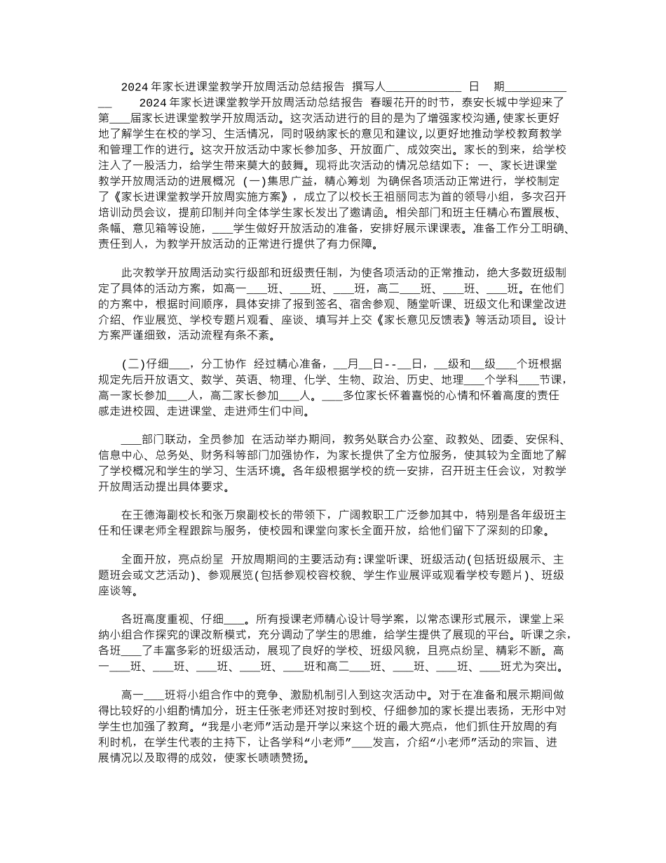 2024年家长进课堂教学开放周活动总结报告_第1页