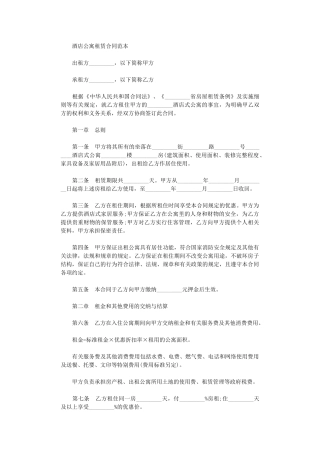 2024年宾馆公寓租赁合同范本word版