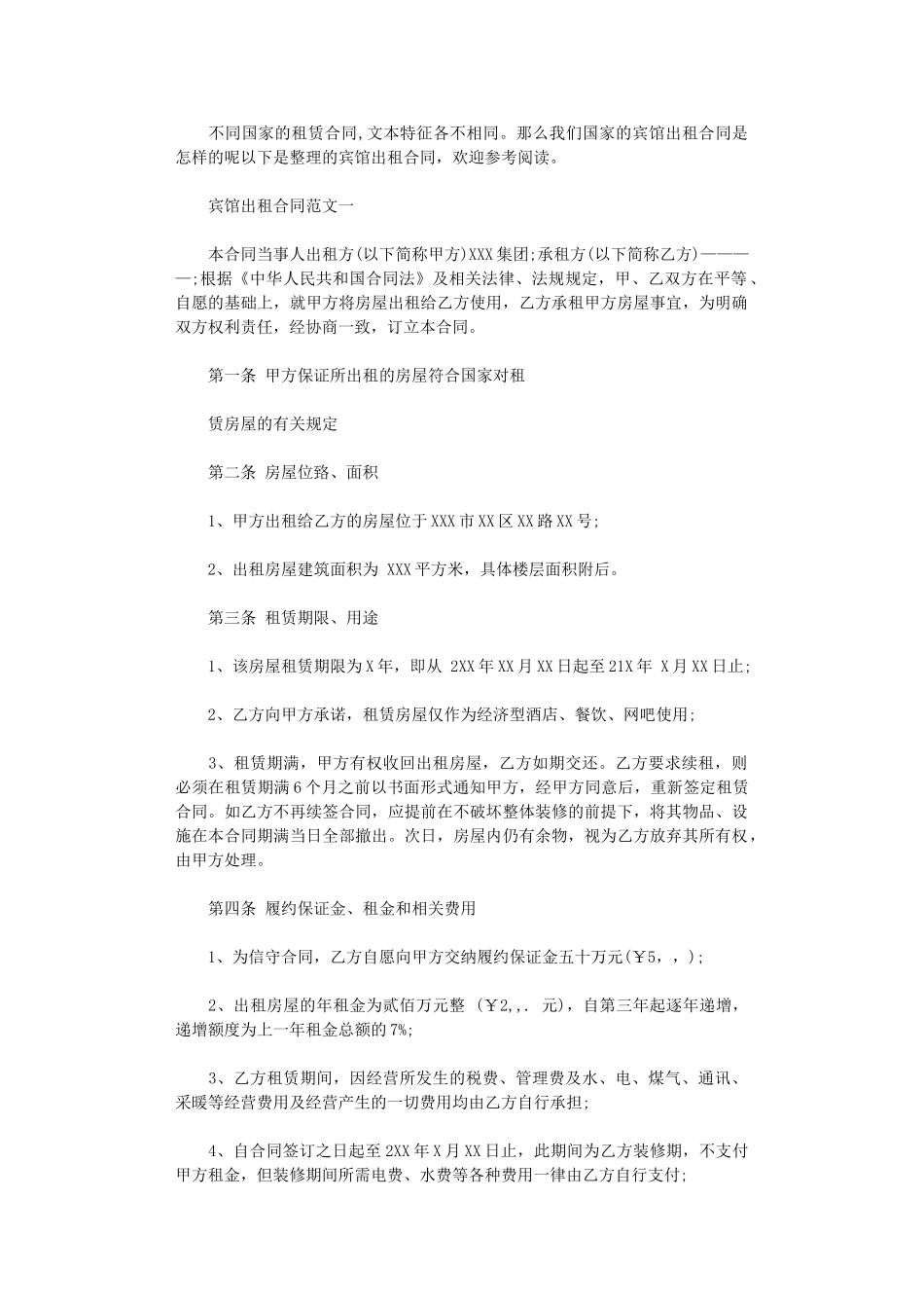 2024年宾馆出租合同优秀word版_第1页