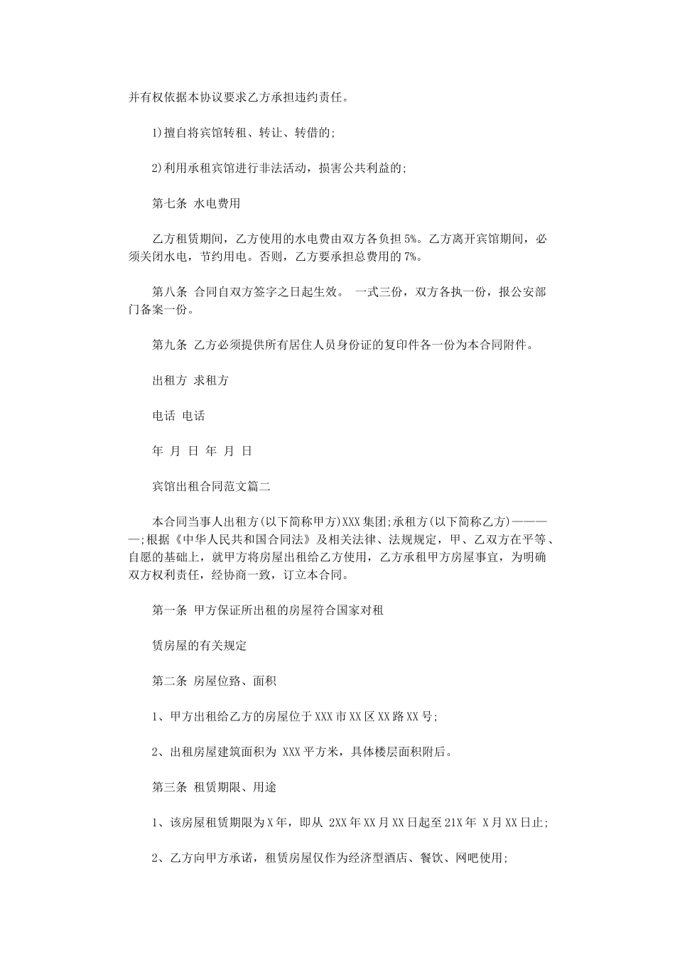 2024年宾馆出租合同样本word版_第2页