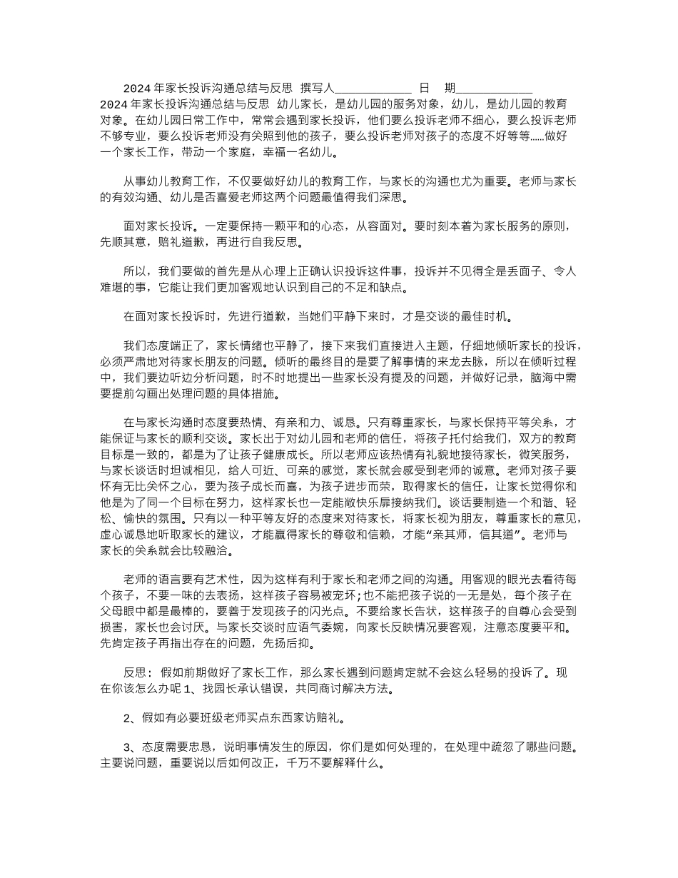 2024年家长投诉沟通总结与反思_第1页