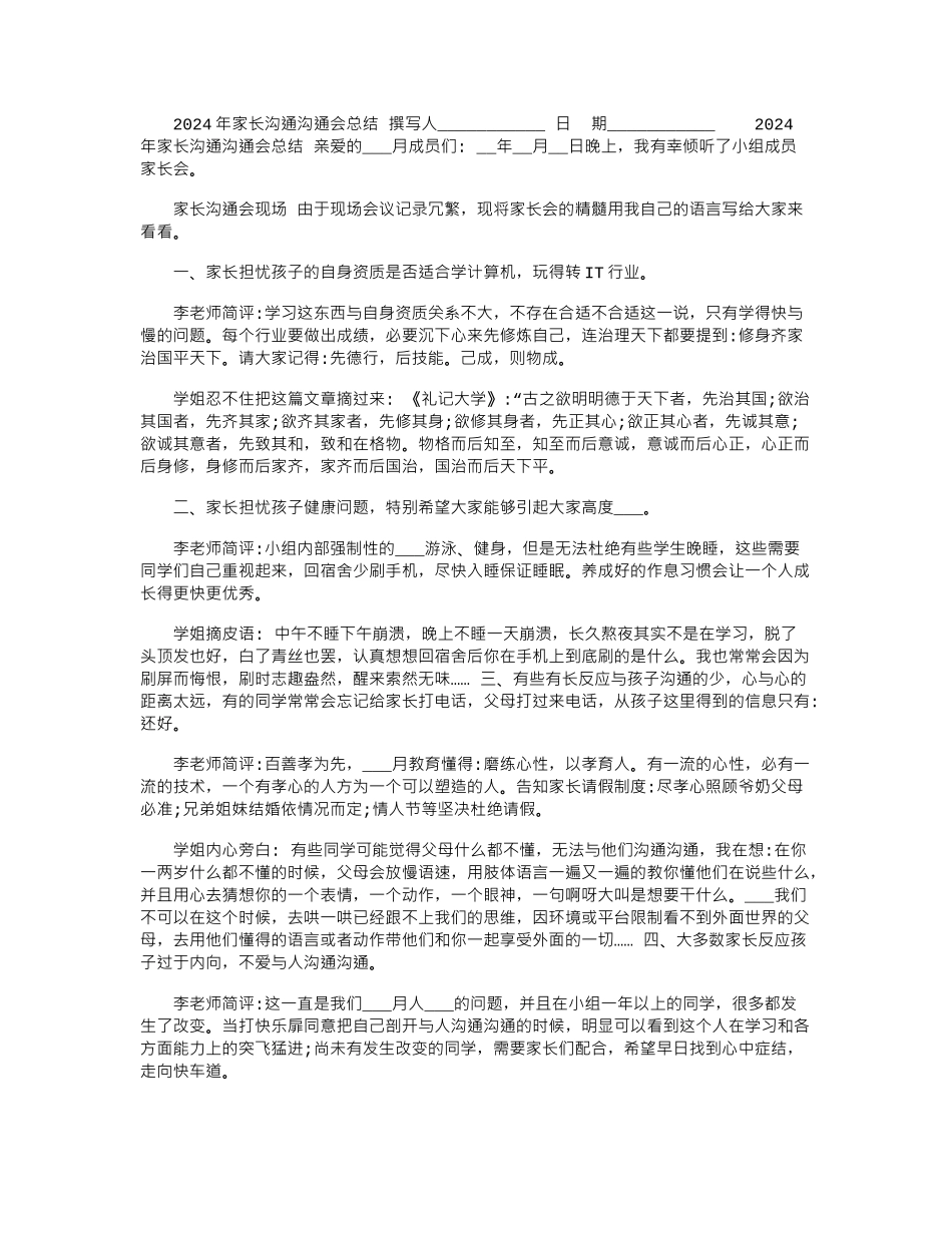 2024年家长沟通交流会总结_第1页