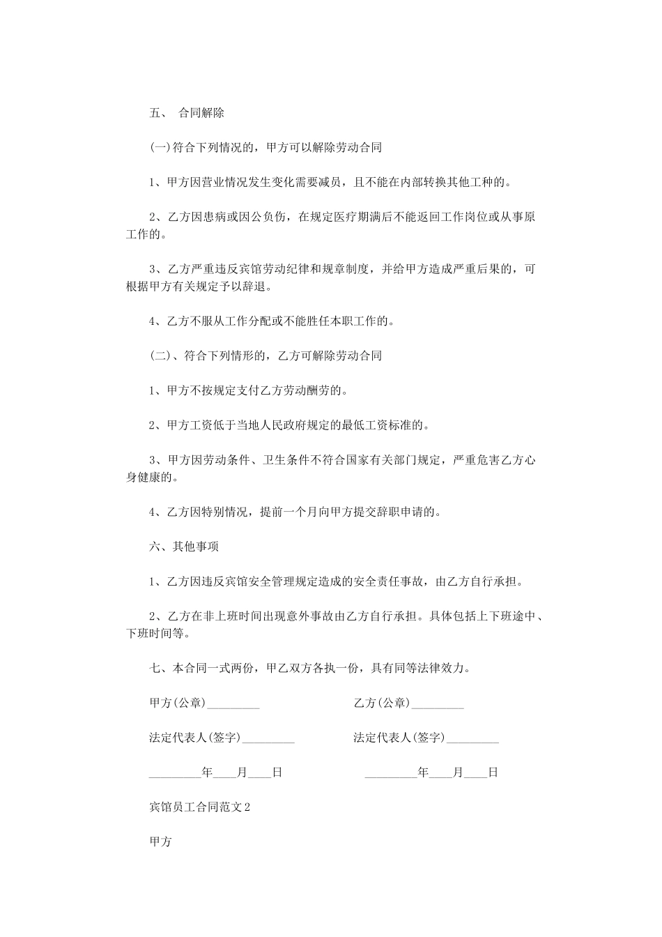 2024年宾馆员工合同范本word版_第2页