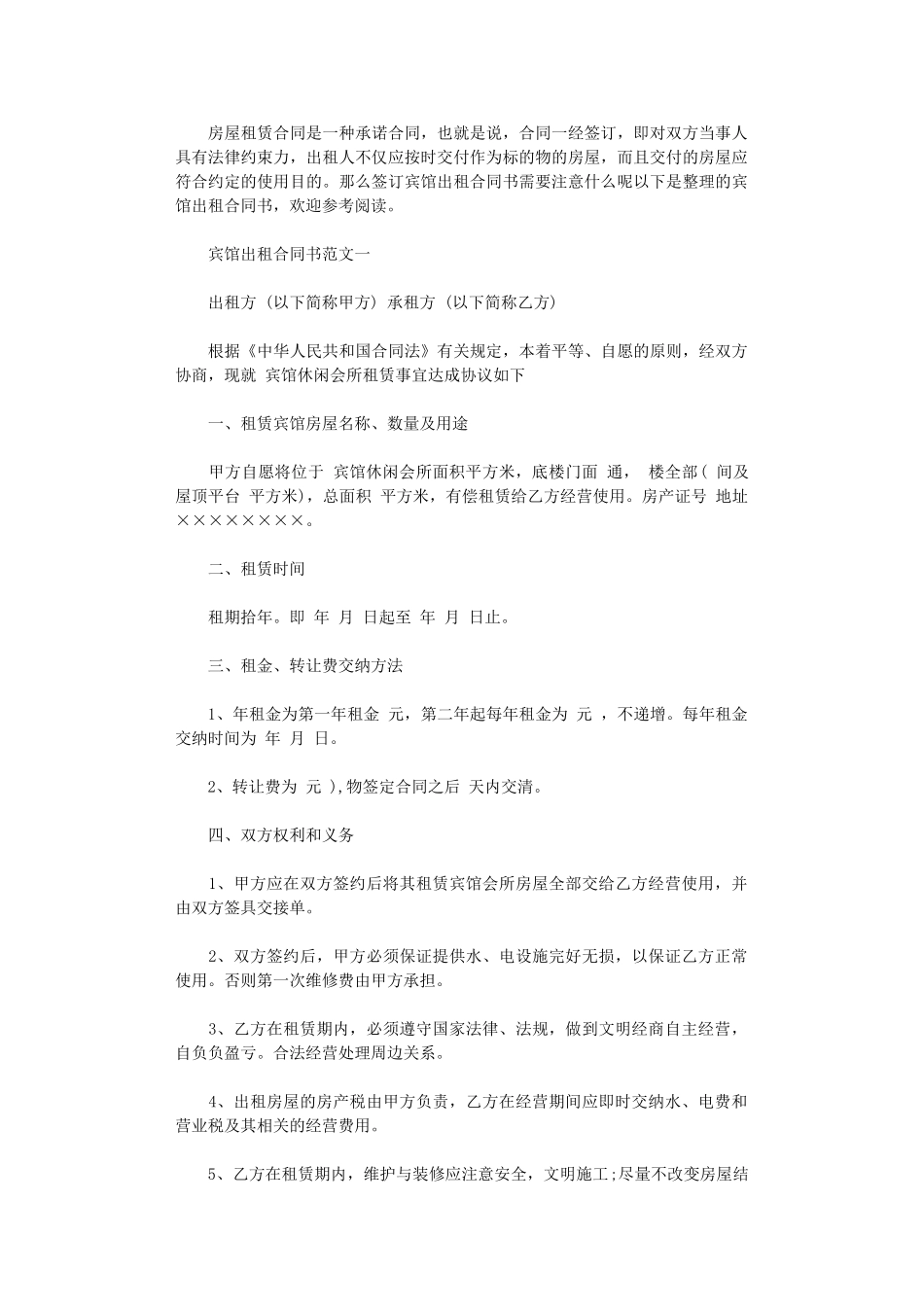 2024年宾馆出租合同书word版_第1页