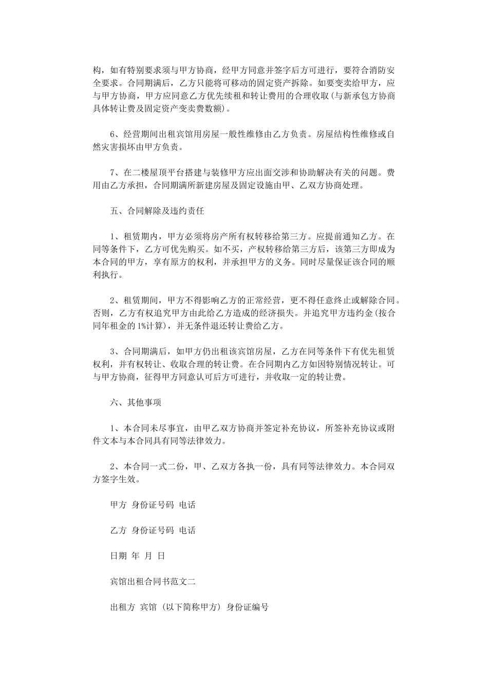 2024年宾馆出租合同书word版_第2页