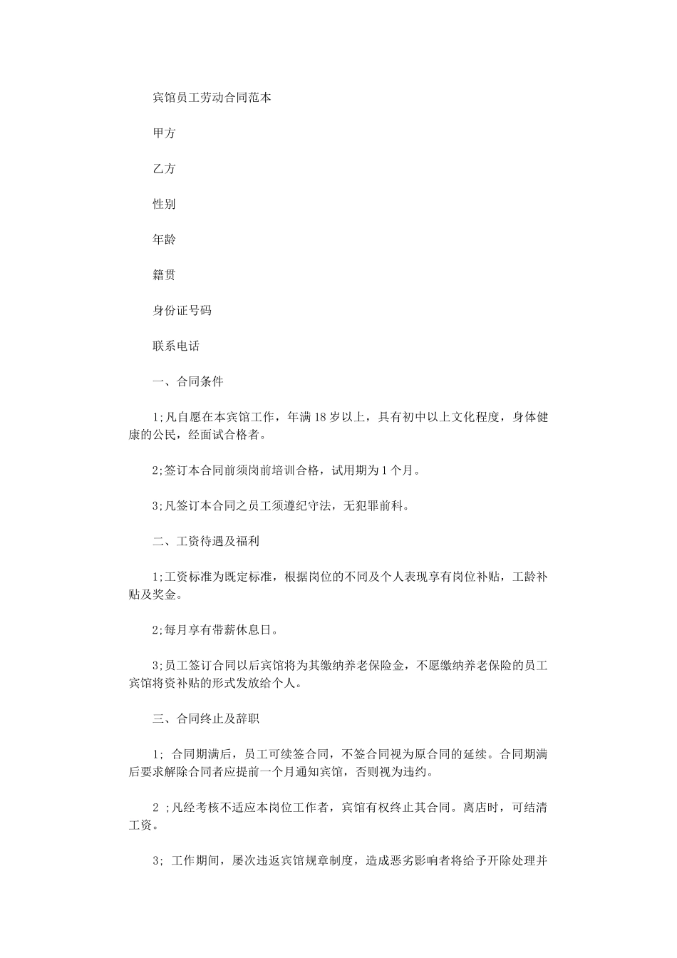 2024年宾馆员工劳动合同范本word版_第1页