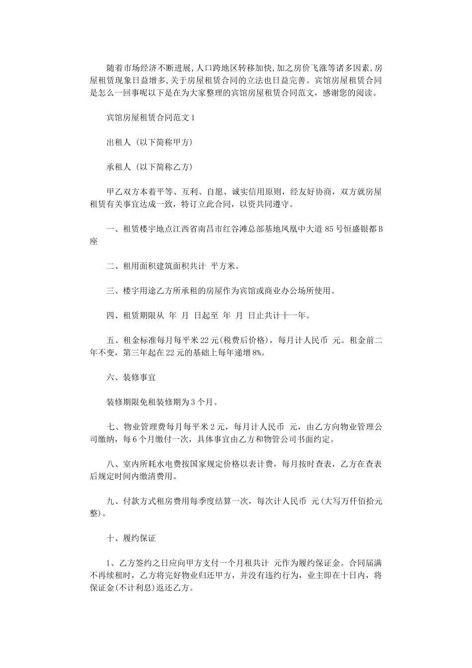 2024年宾馆房屋租赁合同word版_第1页