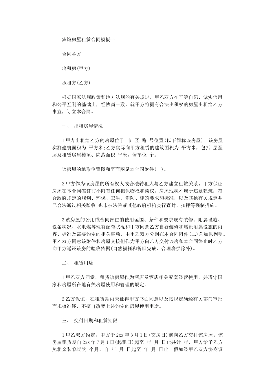 2024年宾馆房屋租赁合同模板3篇word版_第1页