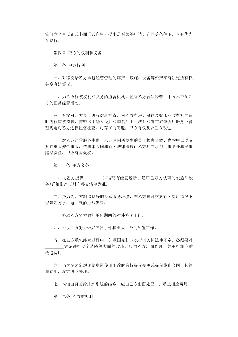 2024年宾馆承包合同word版_第2页