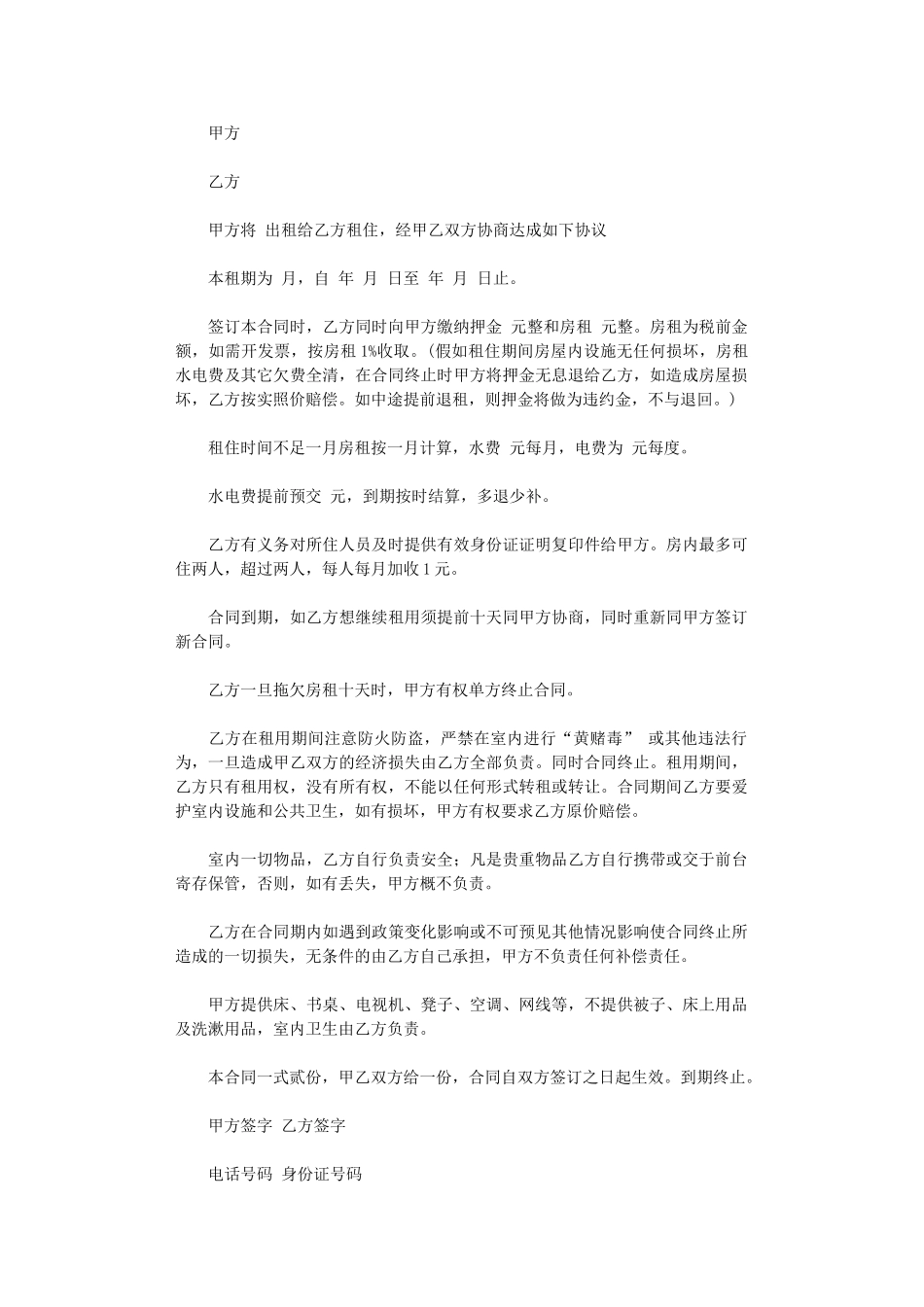 2024年宾馆月租房合同范本-2word版_第1页