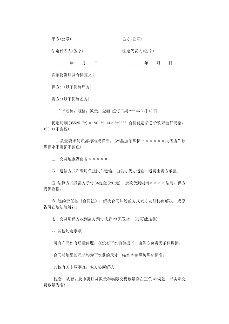 2024年宾馆物资订货合同范本word版_第2页