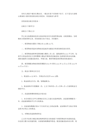 2024年宾馆房屋出租合同范本3篇word版