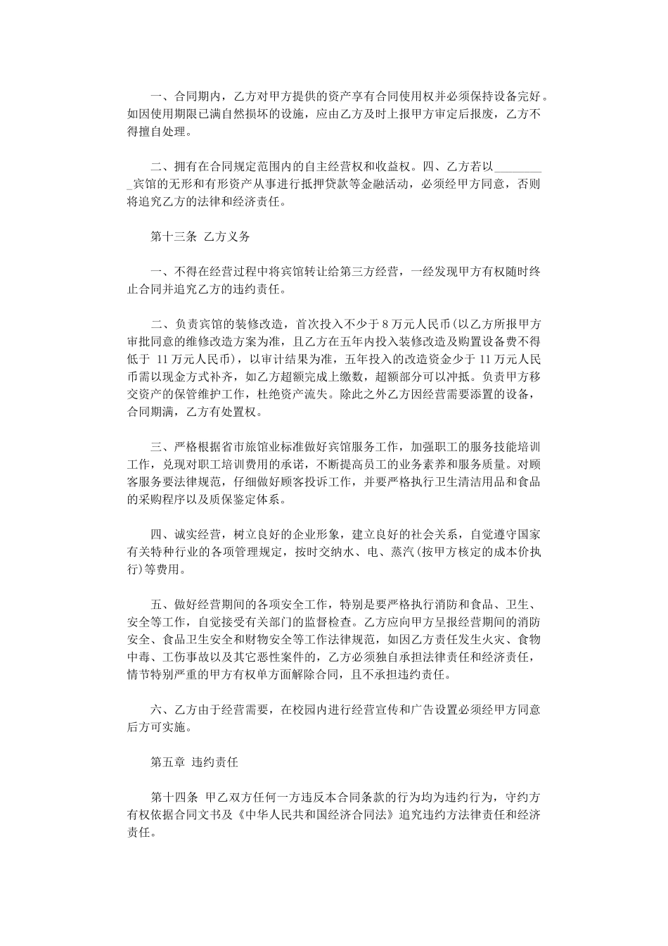 2024年宾馆承包合同-2word版_第3页