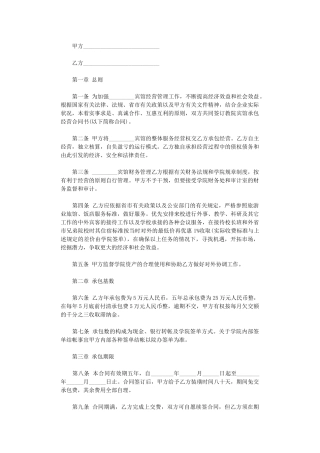 2024年宾馆承包合同-2word版