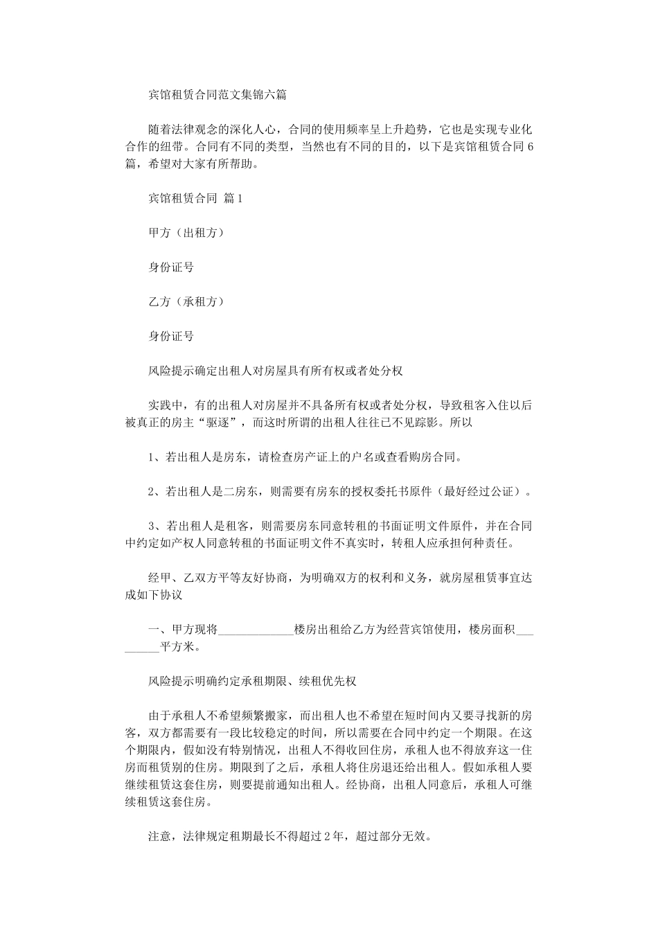 2024年宾馆租赁合同范文集锦六篇word版_第1页