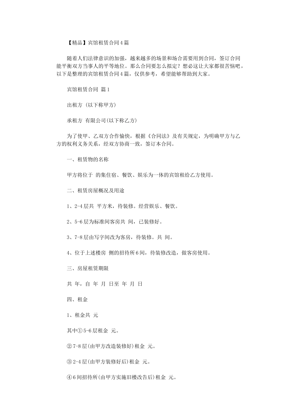 2024年宾馆租赁合同4篇word版_第1页