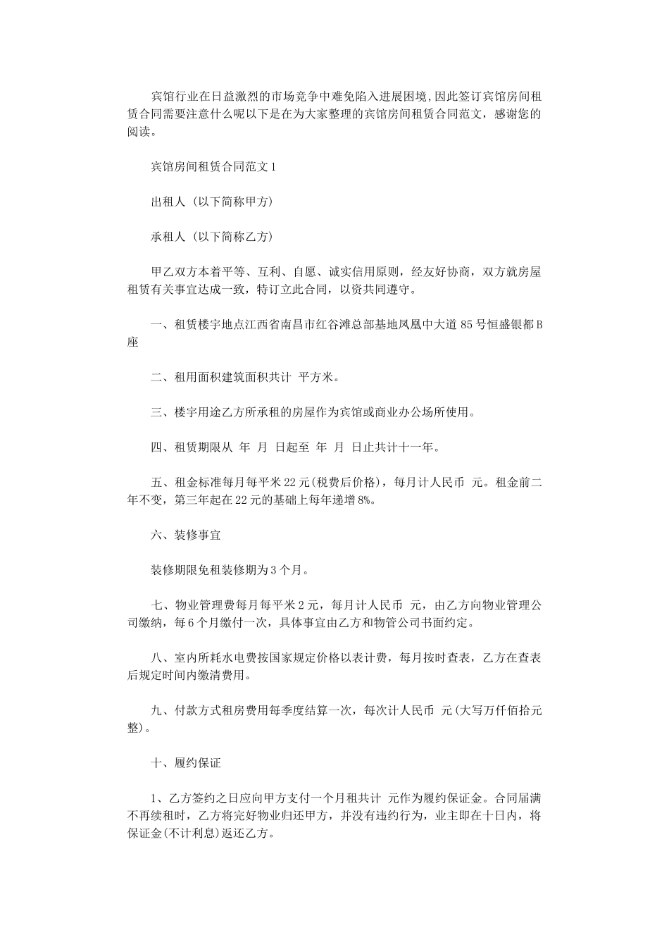 2024年宾馆房间租赁合同word版_第1页
