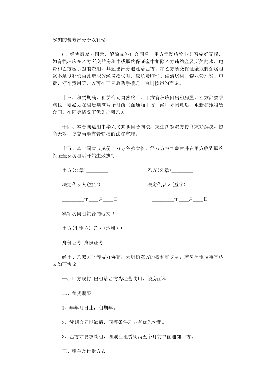 2024年宾馆房间租赁合同word版_第3页