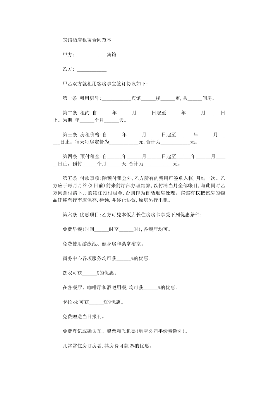 2024年宾馆酒店租赁合同范本word版_第1页