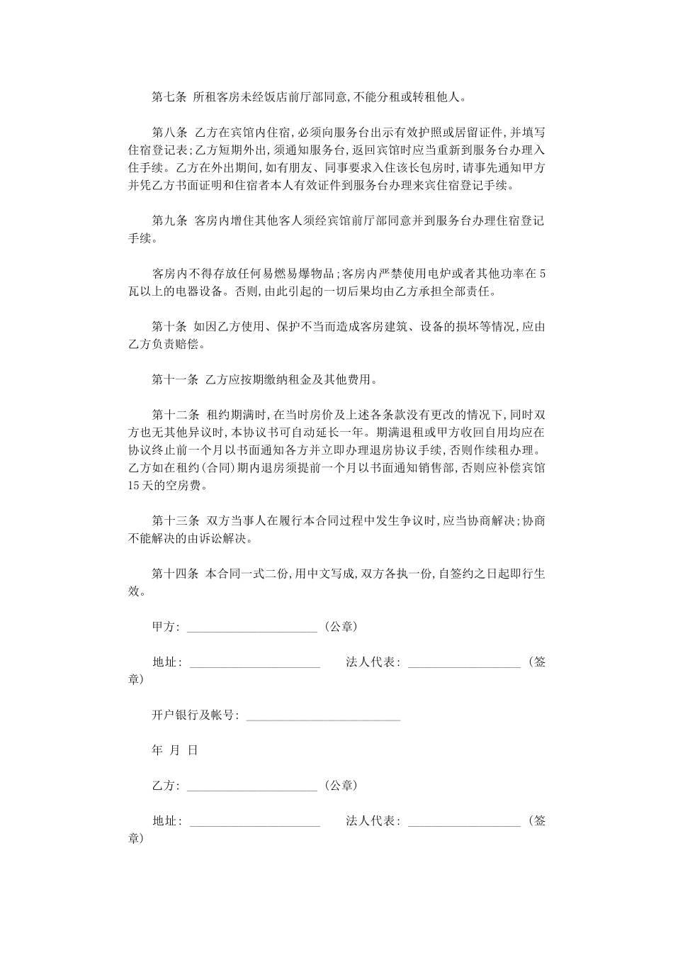 2024年宾馆酒店租赁合同范本word版_第2页