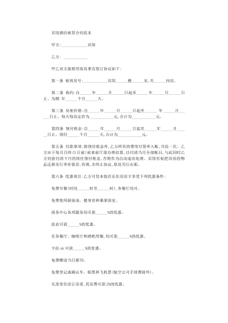 2024年宾馆酒店租赁合同范本word版
